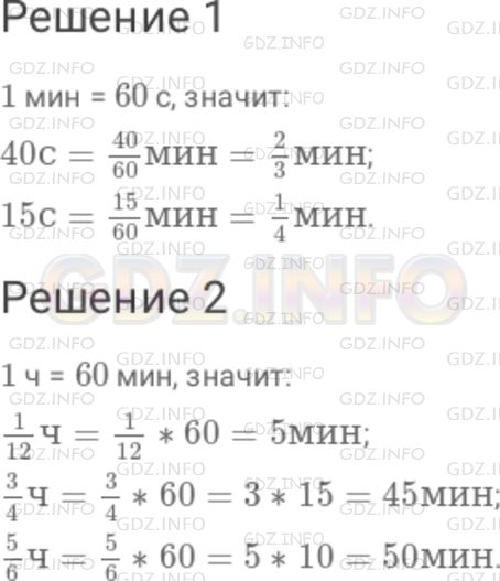 Решение 1: Номер №195 — ГДЗ по Математике 6 класс: Дорофеев Г.В. | 1 ) Какую часть минуты составляют 40 с? 15 с? 2 ) Сколько минут составляет (1/42) ч? (3/4) ч? (5/6) ч?