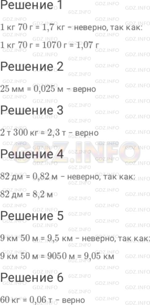 Решение 1: Номер №202 — ГДЗ по Математике 6 класс: Дорофеев Г.В. | Среди приведенных равенств найдите неверные и исправьте их : 1 ) 1 кг 70 г = 1,7 кг ; 2 ) 25 мм = 0,025 м ; 3 ) 2 т 300 кг = 2,3 т ; 4 ) 82 дм = 0,82 м ; 5 ) 9 км 50 м = 9,5 км ; 6 ) 60 кг = 0,06 т.