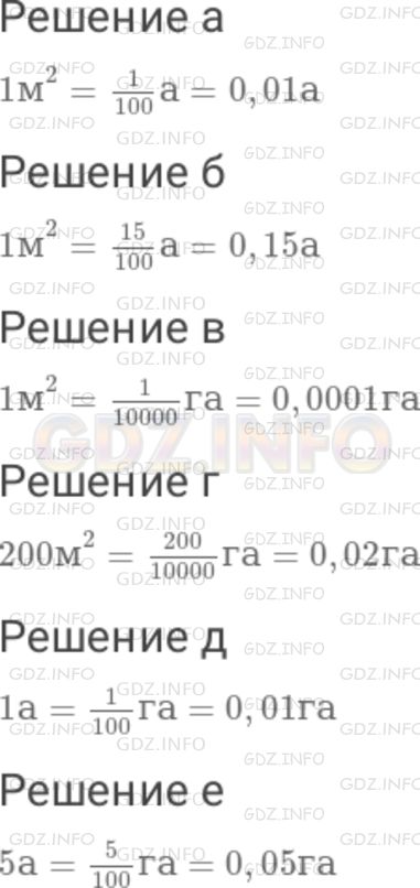 Решение 1: Номер №206 — ГДЗ по Математике 6 класс: Дорофеев Г.В. | В 1 гектаре ( 1 га) содержится 10000 (м)^2 , в 1 аре ( 1 а) содержится 100 (м)^2 . Какую часть составляет : а) 1 (м)^2 от 1 а ; б) 15 (м)^2 от 1 а ; в) 1 (м)^2 от 1 га ; г) 200 (м)^2 от 1 га ; д) 1 а от 1 га ; е) 5 а от 1 га?