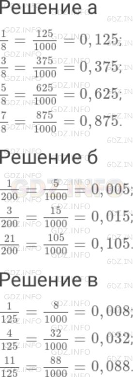 Решение 1: Номер №213 — ГДЗ по Математике 6 класс: Дорофеев Г.В. | Запишите в виде десятичных дробей : а) (1/8), (3/8), (5/8), (7/8); б) (1/200), (3/200), (21/200); в) (1/125), (4/125), (11/125) . Подсказка. Дроби со знаменателями 8, 125 и 200 приводятся к знаменателю 1000 . Например, (3/125) = ((3 ∗ 8) / (125 ∗ 8)) = (24/1000) =0,024
