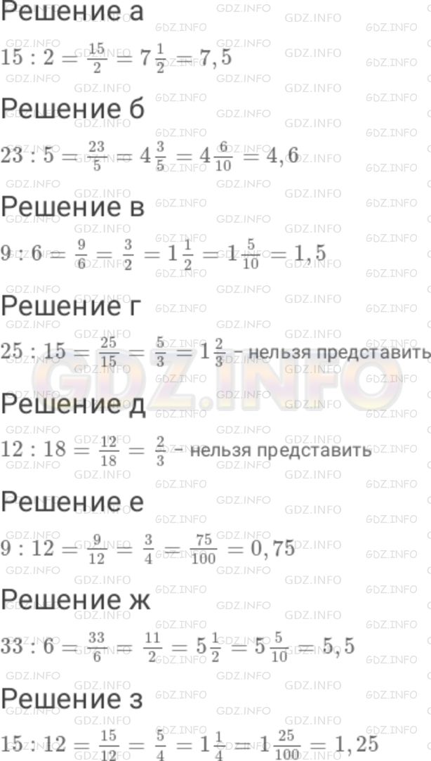 Решение 1: Номер №220 — ГДЗ по Математике 6 класс: Дорофеев Г.В. | Запишите частное в виде обыкновенной дроби и, если возможно, обратите ее в десятичную : а) 15 : 2 ; б) 23 : 5 ; в) 9 : 6 ; г) 25 : 15 ; д) 12 : 18 ; е) 9 : 12 ; ж) 33 : 6 ; з) 15 : 12 .