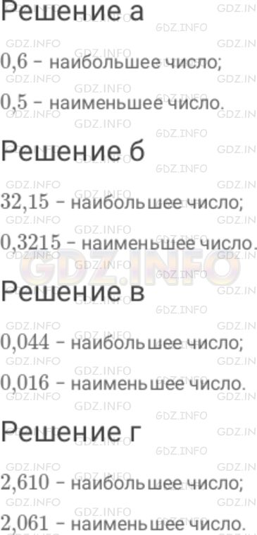 Решение 1: Номер №228 — ГДЗ по Математике 6 класс: Дорофеев Г.В. | Какое из трех данных чисел наибольшее и какое наименьшее : а) 0,5 ; 0,6 ; 0,56 ; б) 3,215 ; 32,15 ; 0,3215 ; в) 0,016 ; 0,044 ; 0,031 ; г) 2,601 ; 2,610 ; 2,061 ?