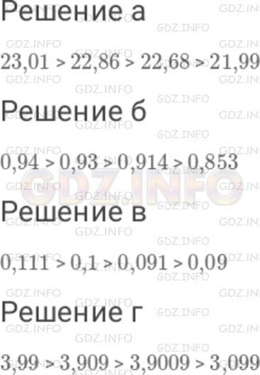 Решение 1: Номер №230 — ГДЗ по Математике 6 класс: Дорофеев Г.В. | Расположите в порядке убывания числа : а) 22,86 ; 23,01 ; 22,68 ; 21,99 ; б) 0,93 ; 0,853 ; 0,914 ; 0,94 ; в) 0,09 ; 0,111 ; 0,1 ; 0,091 ; г) 3,099 ; 3,909 ; 3,99 ; 3,9009 .