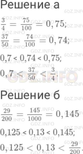 Решение 1: Номер №237 — ГДЗ по Математике 6 класс: Дорофеев Г.В. | Расположите числа в порядке возрастания : а) (3/4); (37/50); 0,7 ; б) 0,13 ; (29/200); 0,125 .