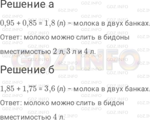 Решение 1: Номер №260 — ГДЗ по Математике 6 класс: Дорофеев Г.В. | Имеются бидоны вместимостью 1 л, 2 л, 3 л и 4 л. В какие бидоны можно слить молоко из двух банок, в которых содержится : а) 0,95 л и 0,85 л ; б) 1,85 л и 1,75 л?