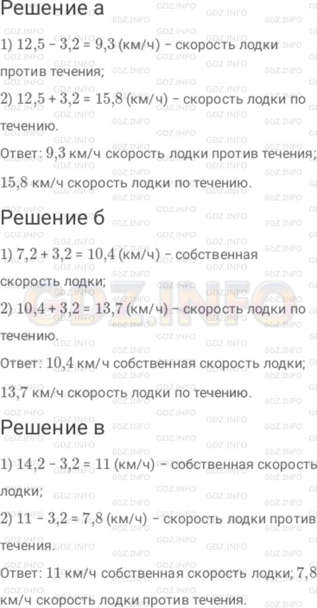 Решение 1: Номер №262 — ГДЗ по Математике 6 класс: Дорофеев Г.В. | Скорость течения реки равна 3,2 км/ч? Найдите : а) скорость лодки по течению и скорость лодки против течения, если ее собственная скорость равна 12,5 км/ч ; б) собственную скорость лодки и скорость лодки по течению, если ее скорость против течения равна 7,2 км/ч ; в) собственную скорость лодки и скорость лодки против течения, если ее скорость по течению равна 14,2 км/ч.