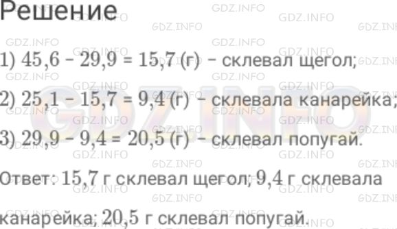Решение 1: Номер №269 — ГДЗ по Математике 6 класс: Дорофеев Г.В. | Попугай, канарейка и щегол вместе склевали 45,6 г зерна. Попугай и канарейка вместе склевали 29,9 г, а канарейка и щегол − 25,1 г. Сколько зерна склевала каждая птица?