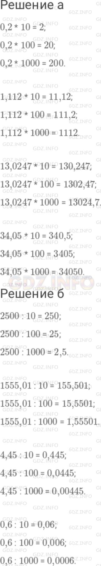 Решение 1: Номер №278 — ГДЗ по Математике 6 класс: Дорофеев Г.В. | а) Увеличьте каждое из чисел 0,2 ; 1,112 ; 13,0247 ; 34,05 в 10 раз, в 100 раз, в 1000 раз. б) Уменьшите каждое из чисел 2500 ; 1555,01 ; 4,45 ; 0,6 в 10 раз., в 100 раз, в 1000 раз.