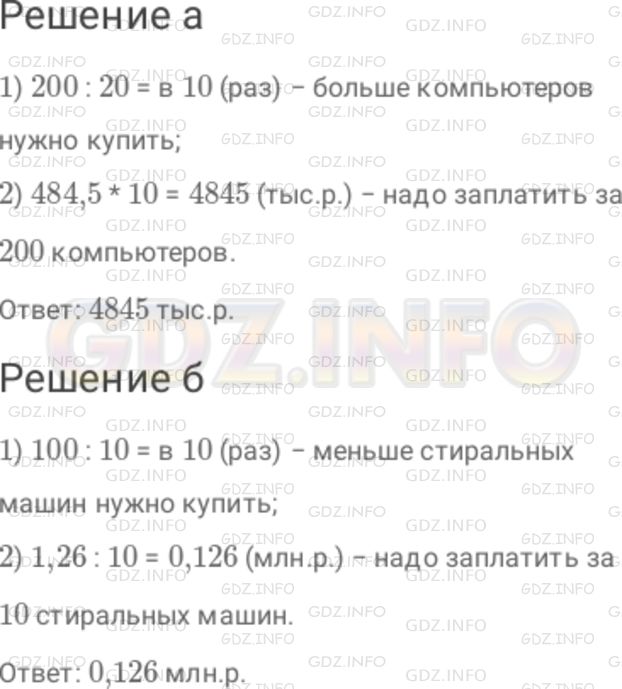 Решение 1: Номер №281 — ГДЗ по Математике 6 класс: Дорофеев Г.В. | а) За 20 компьютеров заплатили 484,5 тыс.р. Сколько надо заплатить за 200 таких же компьютеров? б) За 100 стиральных машин заплатили 1,26 млн.р. Сколько надо заплатить за 10 таких же стиральных машин?
