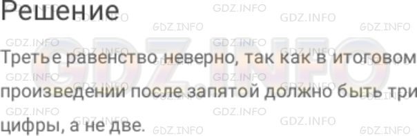 Решение 1: Номер №291 — ГДЗ по Математике 6 класс: Дорофеев Г.В. | Одно из трех равенств неверно. Найдите его. 1 ) 32,7 * 0,3 = 9,81 ; 2 ) 3,27 * 0,03 = 0,0981 ; 3 ) 3,27 * 0,3 = 9,81 .