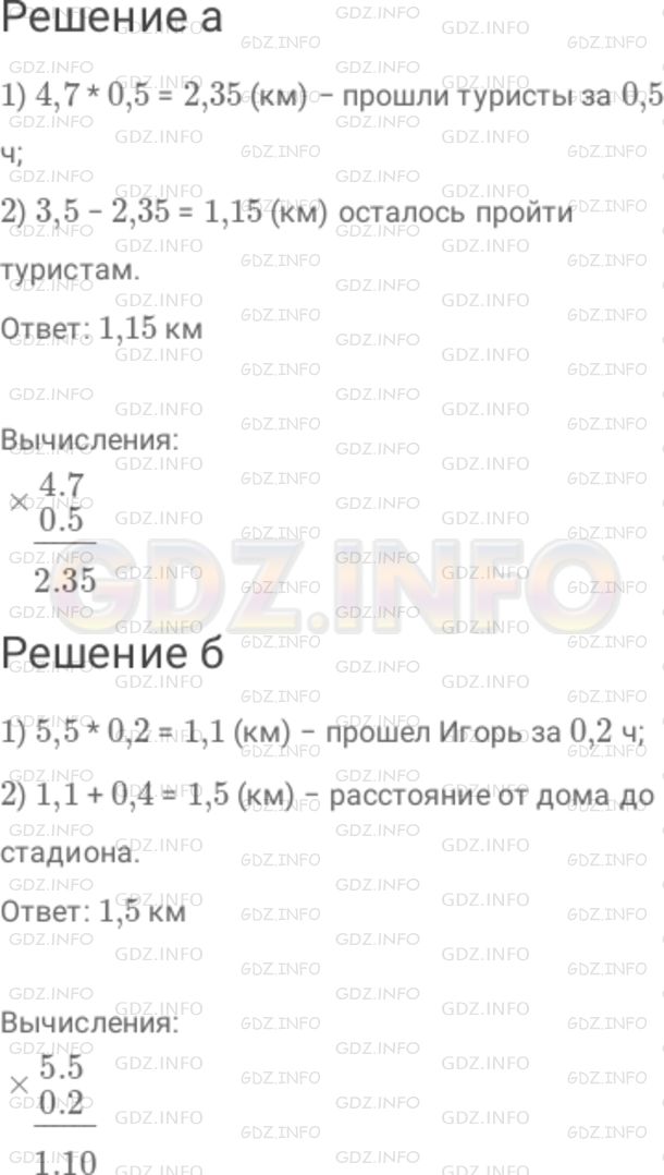 Решение 1: Номер №300 — ГДЗ по Математике 6 класс: Дорофеев Г.В. | а) Группа туристов идет от лагеря к станции, расстояние между которыми 3,5 км, со скоростью 4,7 км/ч. Сколько километров осталось пройти туристам, если они находятся в пути 0,5 ч? б) Игорь идет из дома на стадион со скоростью 5,5 км/ч. Через 0,2 ч после выхода из дома ему осталось пройти 0,4 км. Чему равно расстояние от дома до стадиона?