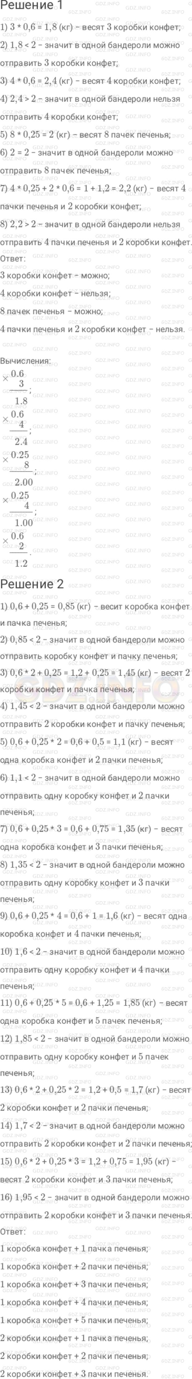 Решение 1: Номер №301 — ГДЗ по Математике 6 класс: Дорофеев Г.В. | Коробка конфет весит 0,6 кг, а пачка печенья − 0,25 км. В бандероль можно упаковать не более 2 кг. 1 ) Можно ли отправить в одной бандероли 3 коробки конфет? 4 коробки конфет? 8 пачек печенья? 4 пачки печенья и 2 коробки конфет? 2 ) Составьте другие наборы из конфет и печенья, которые можно упаковать в одну бандероль.
