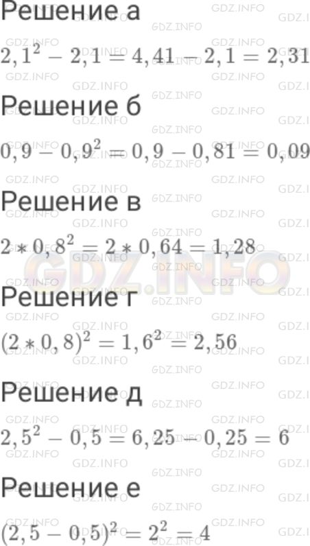 Решение 1: Номер №304 — ГДЗ по Математике 6 класс: Дорофеев Г.В. | Вычислите : а) 2,1^2 − 2,1 ; б) 0,9 − 0,9^2 ; в) 2 ∗ 0,8^2 ; г) (2 ∗ 0,8)^2 ; д) 2,5^2 − 0,5 ; е) (2,5 − 0,5)^2 .