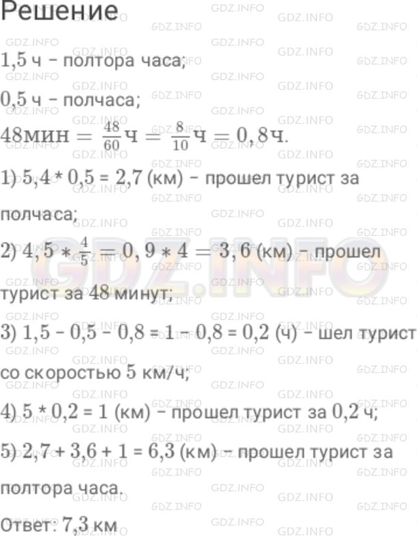 Решение 1: Номер №311 — ГДЗ по Математике 6 класс: Дорофеев Г.В. | Турист шел пешком полтора часа. Первые полчаса он шел со скоростью 5,4 км/ч, затем 48 мин − со скорость 4,5 км/ч, а оставшееся время − со скоростью 5 км/ч. Какое расстояние прошел турист за эти полтора часа?