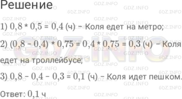 Решение 1: Номер №312 — ГДЗ по Математике 6 класс: Дорофеев Г.В. | На дорогу от дома до стадиона Коля тратит 0,8 ч. На метро он едет 0,5 всего времени ; 0,75 оставшегося времени он едет на троллейбусе, а остальное время идет пешком. Сколько минут Коля идет пешком?