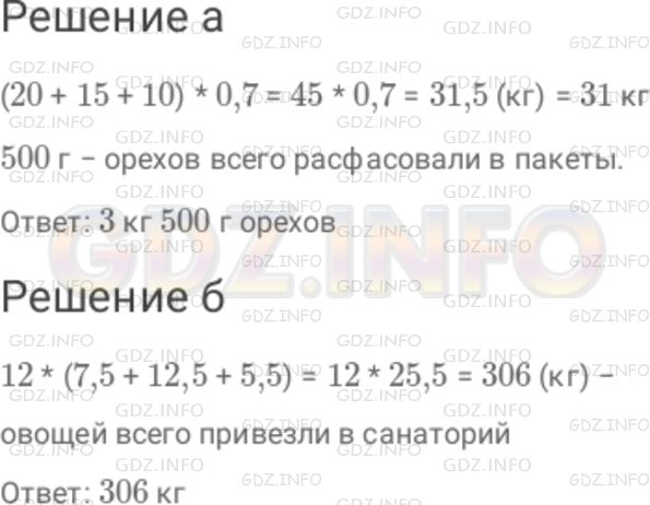 Решение 1: Номер №316 — ГДЗ по Математике 6 класс: Дорофеев Г.В. | Решите задачу, составив выражение, соответствующее условию : а) Орехи расфасовали в пакеты по 0,7 кг в каждый : грецкие − в 20 пакетов, арахис − в 15 пакетов, миндаль − в 10 пакетов. Сколько всего килограммов орехов расфасовали в пакеты? Выразите ответ в килограммах и граммах. б) В санаторий привезли по 12 ящиков помидоров, огурцов и лука : помидоров − по 7,5 кг в каждом ящике, огурцов − по 12,5 кг, а лука − по 5,5 кг. Сколько всего килограммов овощей привезли в санаторий?