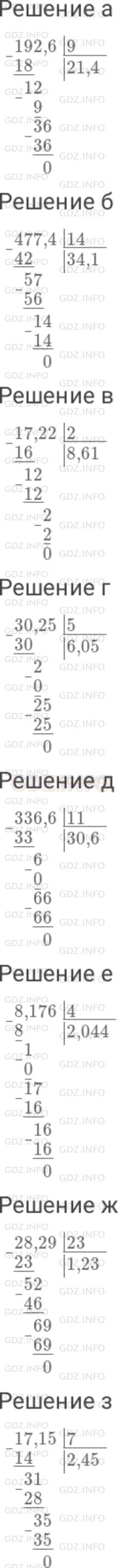 Решение 1: Номер №321 — ГДЗ по Математике 6 класс: Дорофеев Г.В. | Выполните деление (используйте в качестве образца пример 1 ) : а) 192,6 : 9 ; б) 477,4 : 14 ; в) 17,22 : 2 ; г) 30,25 : 5 ; д) 336,6 : 11 ; е) 8,176 : 4 ; ж) 28,29 : 23 ; з) 17,15 : 7 .
