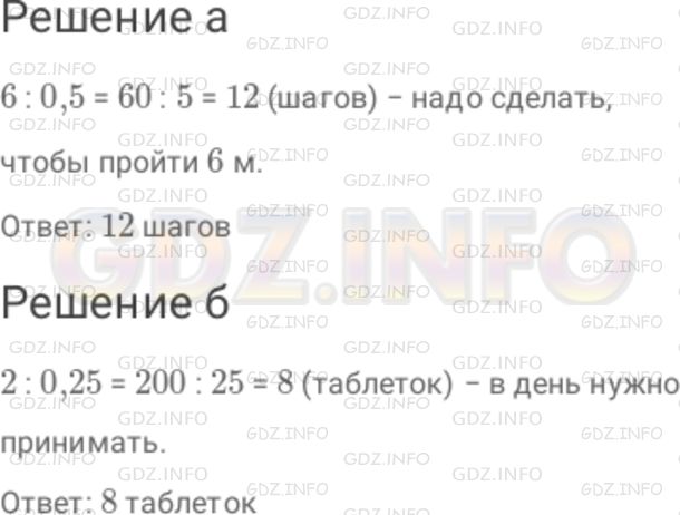 Решение 1: Номер №331 — ГДЗ по Математике 6 класс: Дорофеев Г.В. | а) Ваш шаг равен 0,5 м. Сколько шагов вам надо сделать, чтобы пройти 6 м? б) Каждая таблетка содержит 0,25 мг лекарства. Сколько таблеток в день вы должны принять, если вам назначено 2 мг лекарства в сутки?