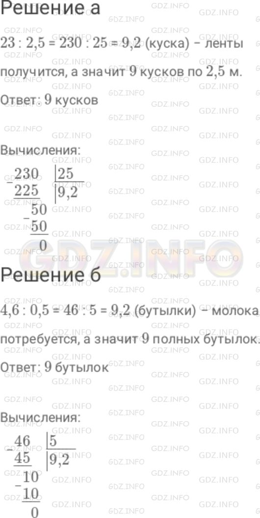 Решение 1: Номер №333 — ГДЗ по Математике 6 класс: Дорофеев Г.В. | а) Сколько кусков ленты по 2,5 м получится из мотка длиной 23 м? б) В бидоне содержится 4,6 л молока. Сколько бутылок молока емкостью 0,5 л потребуется, чтобы разлить в них все молоко из бидона?