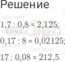 Решение 1: Номер №340 — ГДЗ по Математике 6 класс: Дорофеев Г.В. | Известно, что 17 : 8 = 2,125 . Используя этот результат, найдите частное : 1,7 : 0,8 ; 0,17 : 8 ; 17 : 0,08 .