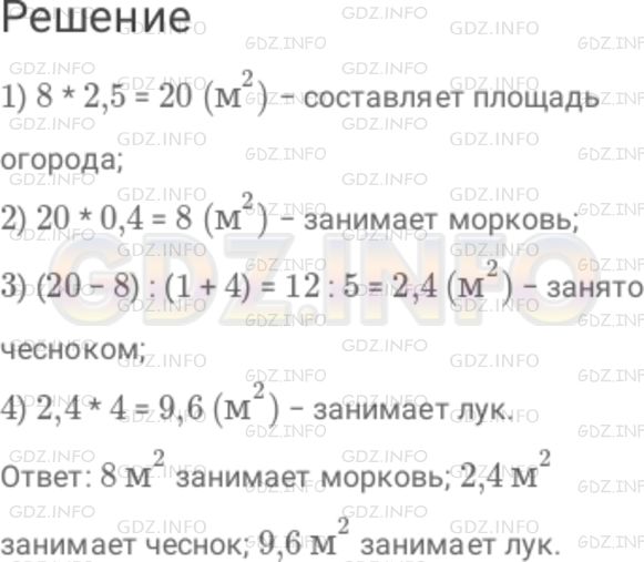 Решение 1: Номер №346 — ГДЗ по Математике 6 класс: Дорофеев Г.В. | Огород имеет форму прямоугольника, длина которого 8 м, ширина 2,5 м. На 0,4 всей площади огорода посажена морковь, на остальной − лук и чеснок, причем луком засажена площадь, в 4 раза большая, чем чесноком. Какая площадь засажена морковью, луком и чесноком в отдельности?
