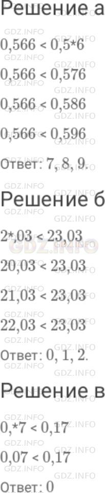 Решение 1: Номер №351 — ГДЗ по Математике 6 класс: Дорофеев Г.В. | Какие цифры можно подставить вместо звездочки, чтобы полученное неравенство было верным : а) 0,566 < 0,5 * 6 ; б) 2 * , 03 < 23,03 ; в) 0, * 7 < 0,17 ?
