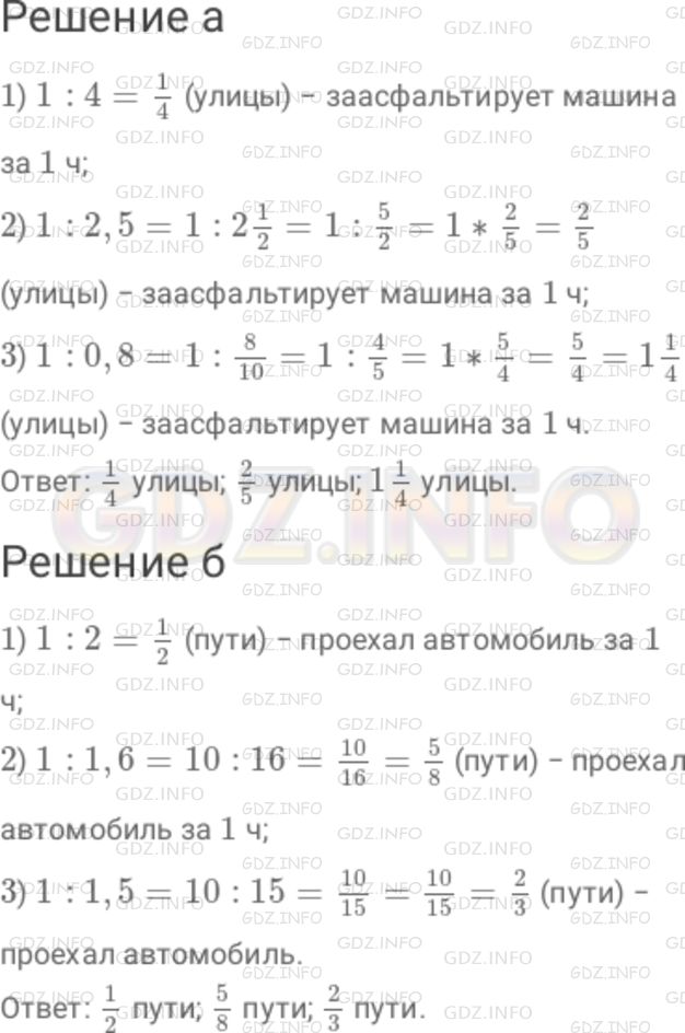 Решение 1: Номер №357 — ГДЗ по Математике 6 класс: Дорофеев Г.В. | а) Какую часть улицы асфальтирует машина за 1 ч, если на асфальтирование всей улицы требуется 4 ч? 2,5 ч? 0,8 ч? б) Какую часть пути проехал автомобиль за 1 ч, если весь путь он проехал за 2 ч? за 1,6 ч? за 1,5 ч?