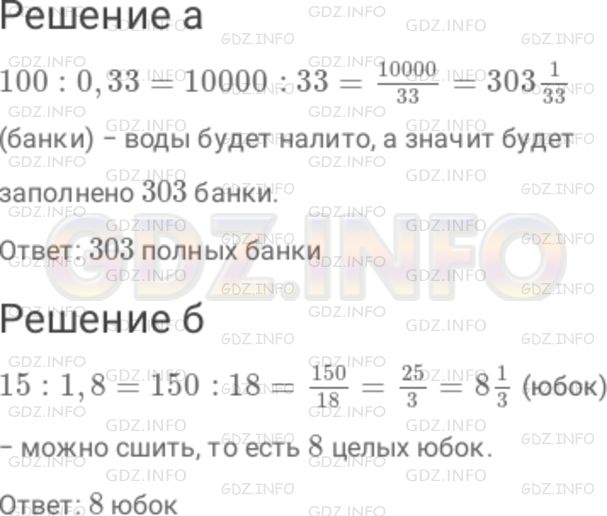 Решение 1: Номер №358 — ГДЗ по Математике 6 класс: Дорофеев Г.В. | а) Газированную воду на фабрике разливают в банки по 0,33 л. Сколько полных банок получится при разливе 100 л газированной воды? б) Чтобы сшить 1 юбку, требуется 1,8 м ткани. Сколько юбок получится из 15 м этой ткани?
