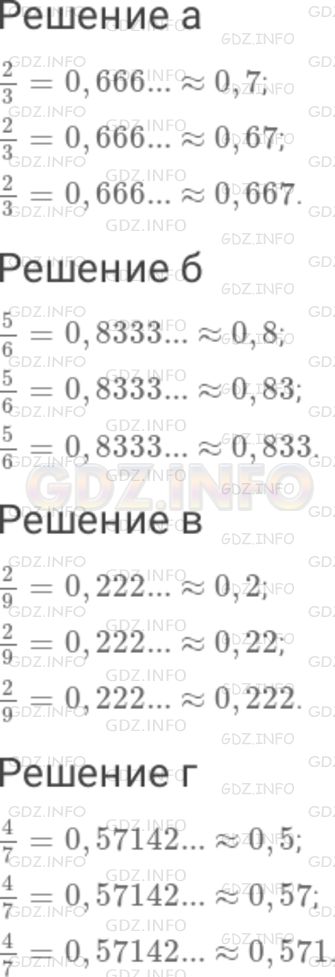 Решение 1: Номер №380 — ГДЗ по Математике 6 класс: Дорофеев Г.В. | Выразите приближенно обыкновенную дробь десятичной дробью с одним, двумя, тремя знаками после запятой : а) (2/3); б) (5/6); в) (2/9); г) (4/7) .