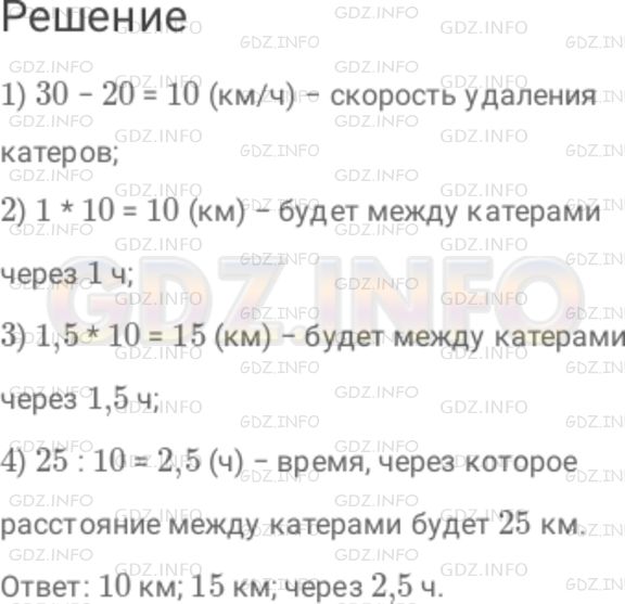 Решение 1: Номер №393 — ГДЗ по Математике 6 класс: Дорофеев Г.В. | Два катера одновременно отправились от одной пристани в одном направлении. Их скорости соответственно равны 20 км/ч и 30 км/ч. Какое расстояние будет между ними через 1 ч? через 1,5 ч? Через сколько часов расстояние между ними будет равно 25 км?