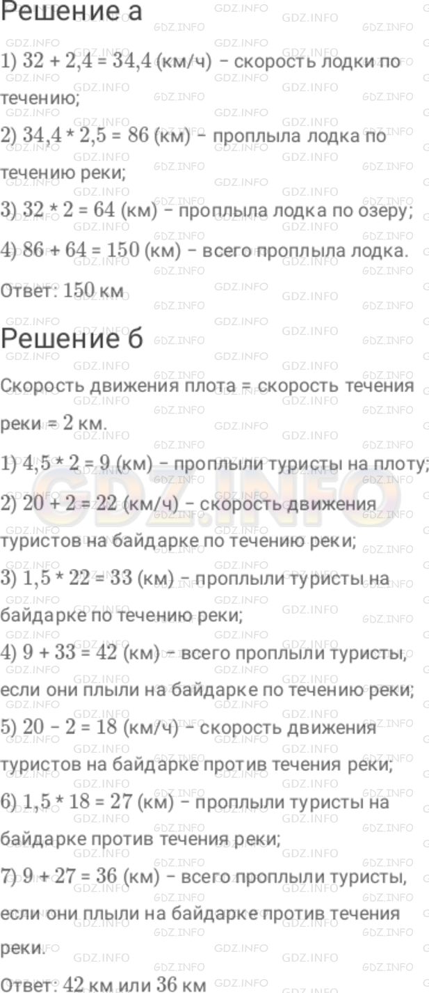 Решение 1: Номер №397 — ГДЗ по Математике 6 класс: Дорофеев Г.В. | а) Моторная лодка плыла 2,5 ч по течению реки, а потом 2 ч о озеру. Собственная скорость лодки 32 км/ч, а скорость течения реки 2,4 км/ч. Какое расстояние проплыла за это время моторная лодка? б) Туристы плыли 4,5 ч на плоту, а затем 1,5 ч на байдарке. Скорость течения реки 2 км/ч, а скорость байдарки в стоячей воде 20 км/ч. Какое расстояние проплыли туристы?