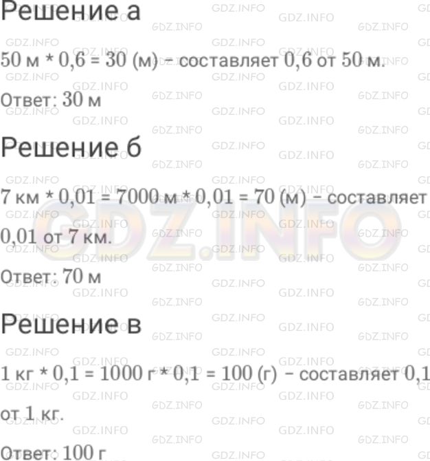 Решение 1: Номер №405 — ГДЗ по Математике 6 класс: Дорофеев Г.В. | Найдите : а) 0,6 от 50 м ; б) 0,01 от 7 км ; в) 0,1 от 1 кг.