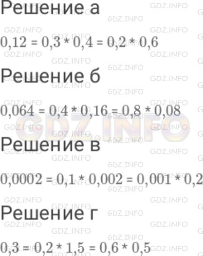 Решение 1: Номер №416 — ГДЗ по Математике 6 класс: Дорофеев Г.В. | Представьте данное число в виде произведения двух десятичных дробей (укажите два решения) : а) 0,12 ; б) 0,064 ; в) 0,0002 ; г) 0,3 .