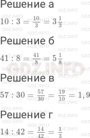 Решение 1: Номер №428 — ГДЗ по Математике 6 класс: Дорофеев Г.В. | Найдите частное : а) 10 : 3 ; б) 41 : 8 ; в) 57 : 30 ; г) 14 : 42 .