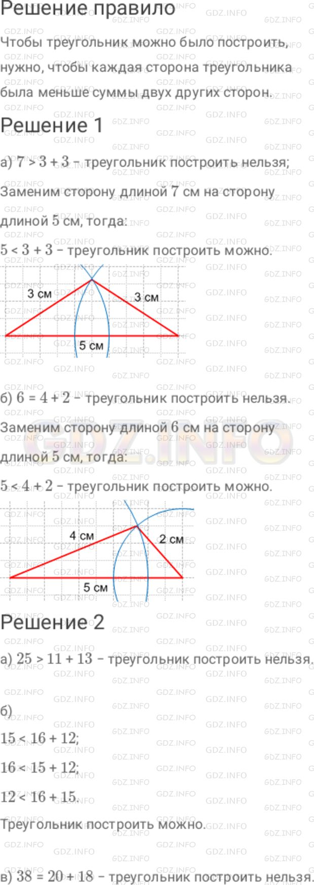 Решение 1: Номер №434 — ГДЗ по Математике 6 класс: Дорофеев Г.В. | 1 ) Убедитесь, что нельзя построить треугольник, стороны которого равны : а) 7 см, 3 см и 3 см ; б) 6 см, 4 см и 2 см. Измените длину одной из сторон так, чтобы треугольник можно было построить. Выполните построение. 2 ) Можно ли построить треугольник со сторонами : а) 11 см, 13 см, 25 см ; б) 15 см, 6 см, 12 см ; в) 20 см, 18 см, 38 см?