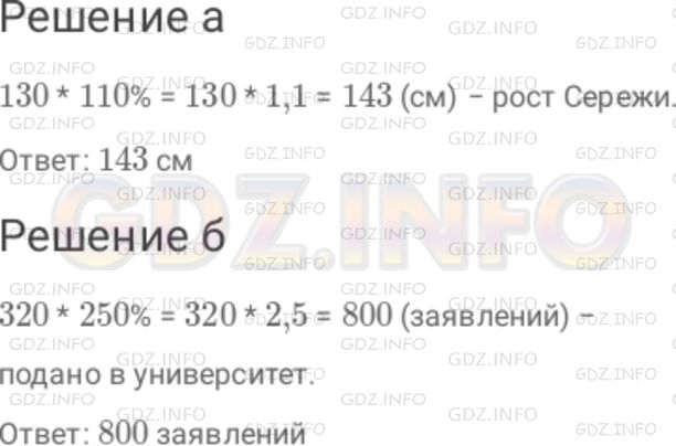 Решение 1: Номер №516 — ГДЗ по Математике 6 класс: Дорофеев Г.В. | а) Найдите рост Сережи, если средний рост мальчиков его возраста равен 130 см, а рост Сережи составляет 110 % от среднего роста. б) На первый курс университета может быть принято 320 человек. Число поданных заявлений составило 250 % от числа мест. Сколько заявлений было подано в университет?