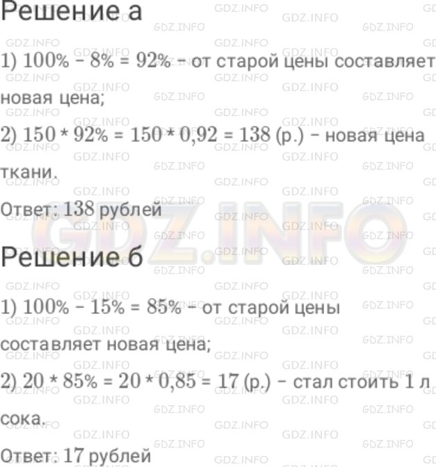 Решение 1: Номер №519 — ГДЗ по Математике 6 класс: Дорофеев Г.В. | Разберите пример 3 из объяснительного текста и решите задачу тем способом, который вам кажется более удобным : а) Ткань, цена которой 150 р. за метр, уценена на 8 %. Какова новая цен ткани? б) Фруктовый сок подешевел на 15 %. Сколько стал стоить 1 л сока, если он стоил 20 р.?