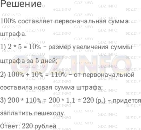 Решение 1: Номер №522 — ГДЗ по Математике 6 класс: Дорофеев Г.В. | Пешеход за нарушение правил дорожного движения должен до определенного срока уплатить штраф 200 р. За каждый просроченный день сумма увеличивается на 2 % от суммы штрафа. Сколько придется заплатить пешеходу, если он просрочит уплату штрафа на 5 дней?