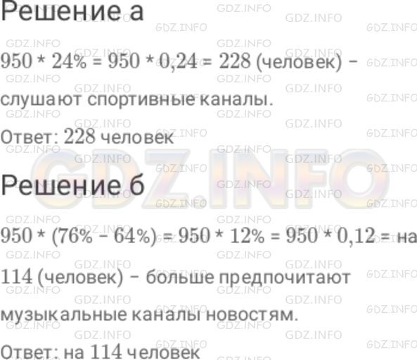 Решение 1: Номер №525 — ГДЗ по Математике 6 класс: Дорофеев Г.В. | На диаграмме (рис. 6 . 6 ) представлены результаты опроса, в ходе которого 950 человек ответили, какие радиоканалы они предпочитают слушать. Найдите приближенно : а) Сколько человек из числа опрошенных слушают спортивные каналы? б) На сколько больше человек предпочитают музыкальные каналы новостям? Указание. Ответы округлите до десятков.