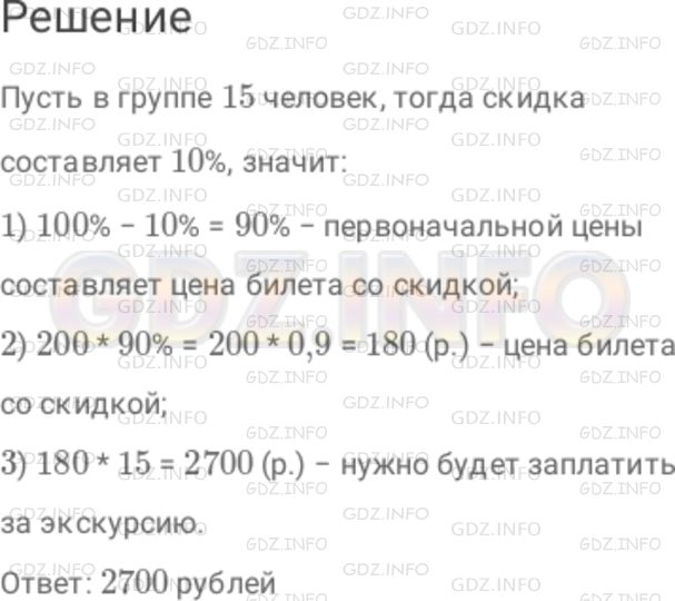 Решение 1: Номер №528 — ГДЗ по Математике 6 класс: Дорофеев Г.В. | Вам поручено заказать экскурсию в музей. Стоимость для одного человека 200 р. Группам предоставляются скидки. Если группа включает от 3 до 10 человек, то скидка составляет 5 %. Если в группе от 11 до 20 человек, то скидка составляет 10 %. Задайте сами число экскурсантов в вашей группе и определите, сколько нужно будет заплатить за экскурсию.