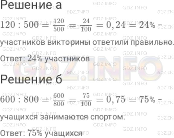 Решение 1: Номер №540 — ГДЗ по Математике 6 класс: Дорофеев Г.В. | а) Из 500 ответов, присланных на вопрос телевикторины, правильными оказались 120 . Найдите отношение числа правильных ответов к числу всех присланных ответов. Сколько процентов участников викторины ответили правильно? б) В школе 800 учащихся, 600 из них занимаются спортом. Найдите отношение числа спортсменов к числу всех учащихся школы. Сколько процентов учащихся занимаются спортом?