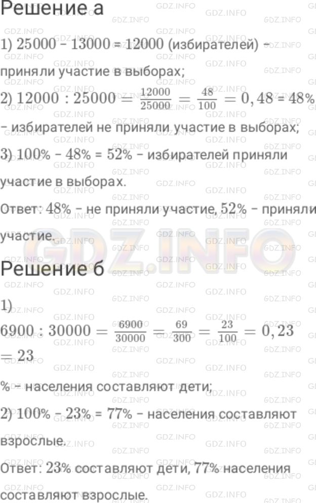 Решение 1: Номер №541 — ГДЗ по Математике 6 класс: Дорофеев Г.В. | а) В округе 25000 избирателей. В голосовании приняли участие 13000 из них. Сколько процентов избирателей приняли участие в выборах и сколько не приняли? б) Из 30000 жителей города 6900 дети. Какой процент всего населения составляют дети? Какой процент всего населения составляют взрослые?