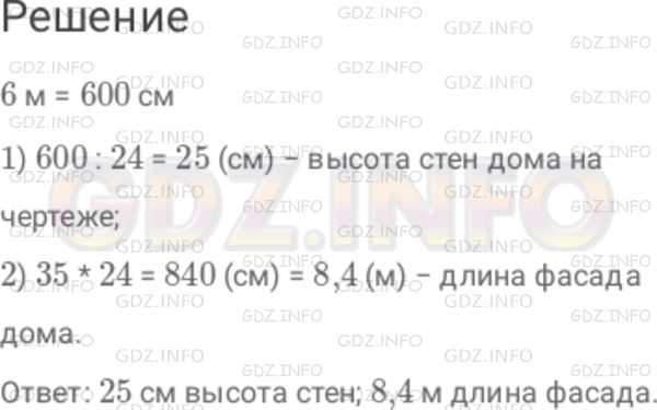 Решение 1: Номер №557 — ГДЗ по Математике 6 класс: Дорофеев Г.В. | Чертеж дома выполнен в масштабе 1 : 24 . Чему равна высота стен дома на чертеже, если в действительности она равна 6 м? Чему равна длина фасада этого дома, если на чертеже она изображается отрезком, равным 35 см?