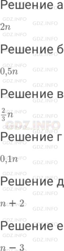 Решение 1: Номер №619 — ГДЗ по Математике 6 класс: Дорофеев Г.В. | Пусть дано некоторое число. Обозначьте его какой − нибудь буквой и запишите : а) удвоенное данное число ; б) половину этого числа ; в) две трети этого числа ; г) 10 % этого числа ; д) число, на 2 большее данного ; е) число, на 3 меньшее данного.