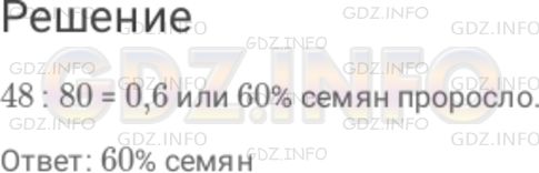Решение 1: Номер №631 — ГДЗ по Математике 6 класс: Дорофеев Г.В. | Для выращивания рассады посадили 80 семян, из которых проросло 48 . Сколько процентов семян проросло?