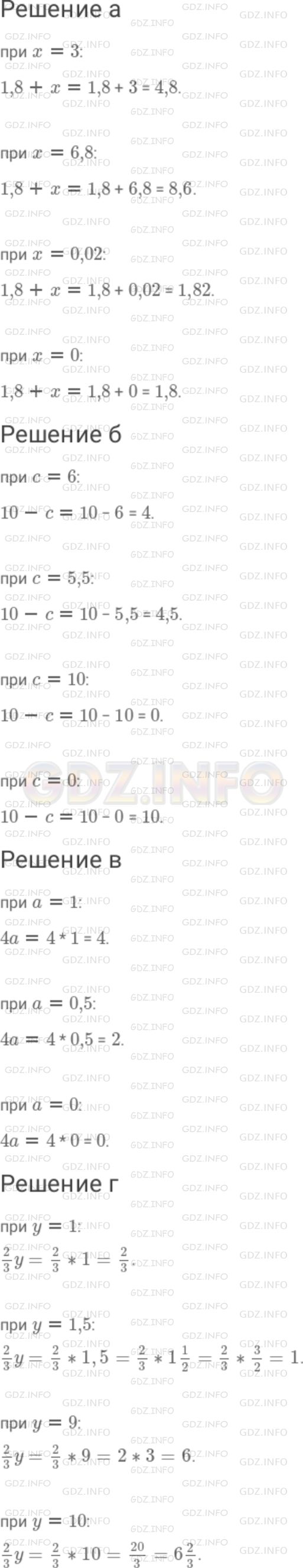 Решение 1: Номер №633 — ГДЗ по Математике 6 класс: Дорофеев Г.В. | Найдите значение выражения : а) 1,8 + x при x = 3 ; 6,8 ; 0,02 ; 0 ; б) 10 − c при c = 6 ; 5,5 ; 10 ; 0 ; в) 4 a при a = 1 ; 0,5 ; 0 ; г) (2/3)y при y = 1 ; 1,5 ; 9 ; 10 .