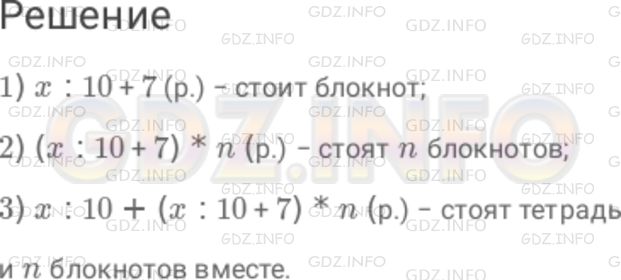 Решение 1: Номер №644 — ГДЗ по Математике 6 класс: Дорофеев Г.В. | За 10 одинаковых тетрадей заплатили x р. Блокнот на 7 р. дороже тетради. 1 ) Сколько стоит блокнот? 2 ) Сколько стоят n блокнотов? 3 ) Сколько стоят одна тетрадь и n блокнотов вместе?