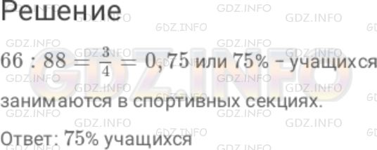 Решение 1: Номер №648 — ГДЗ по Математике 6 класс: Дорофеев Г.В. | В шестых классах 88 учащихся, 66 из них занимаются в спортивных секциях. Сколько это составляет процентов?