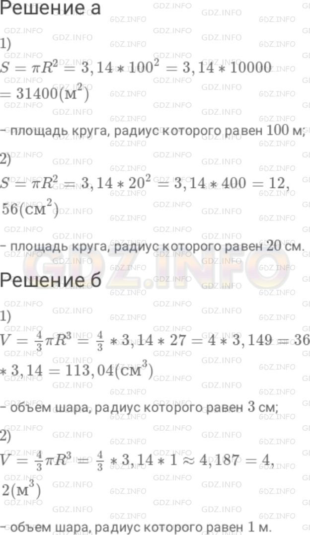 Решение 1: Номер №671 — ГДЗ по Математике 6 класс: Дорофеев Г.В. | а) Вычислите площадь круга, радиус которого равен 100 м ; 20 см. б) Вычислите объем шара, радиус которого равен 3 см ; 1 м.
