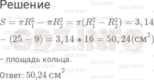 Решение 1: Номер №678 — ГДЗ по Математике 6 класс: Дорофеев Г.В. | Кольцо ограничено двумя окружностями, радиусы которых равны 3 см и 5 см (рис. 8 . 18 ). Чему равна площадь этого кольца?